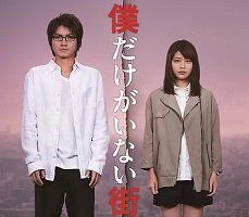 boku dake ga inai machi live action